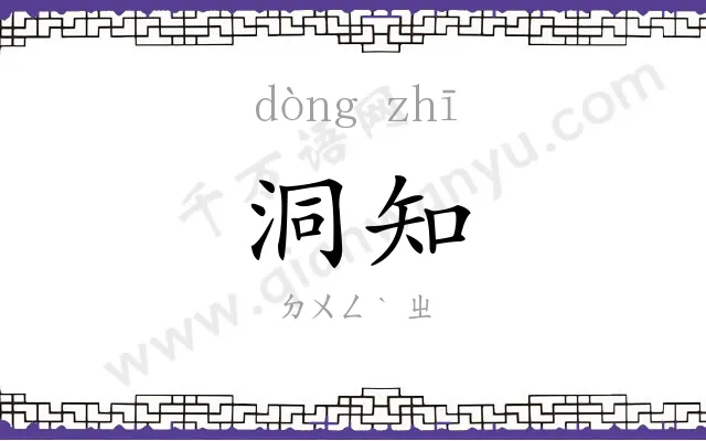 洞知