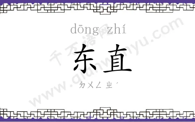 东直