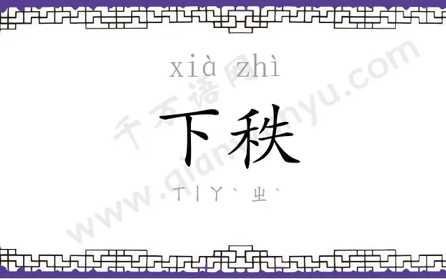 下秩