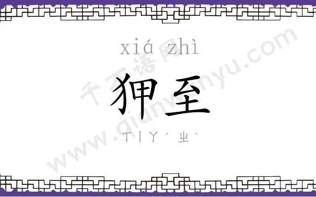 狎至