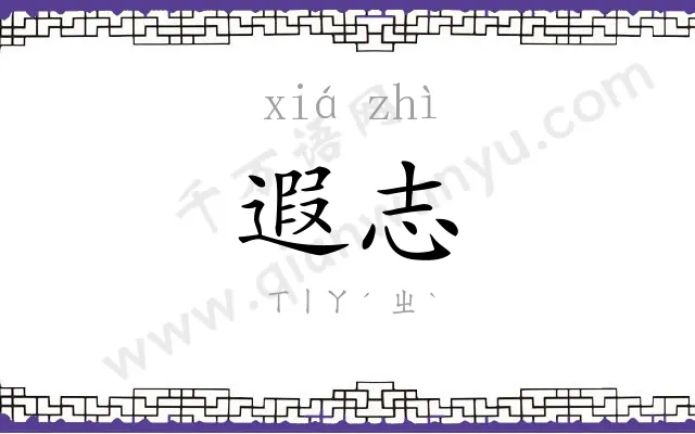 遐志