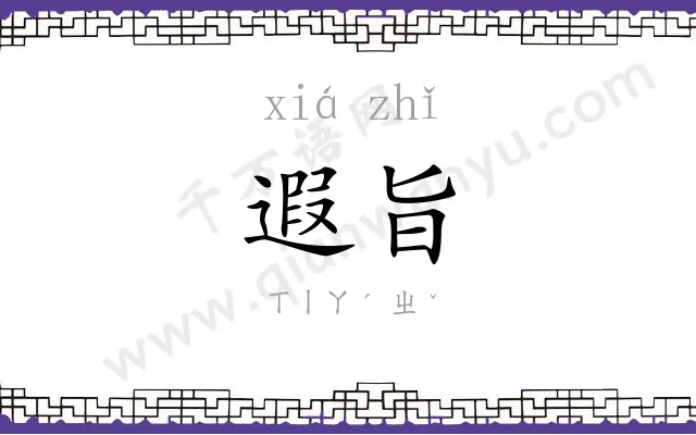 遐旨