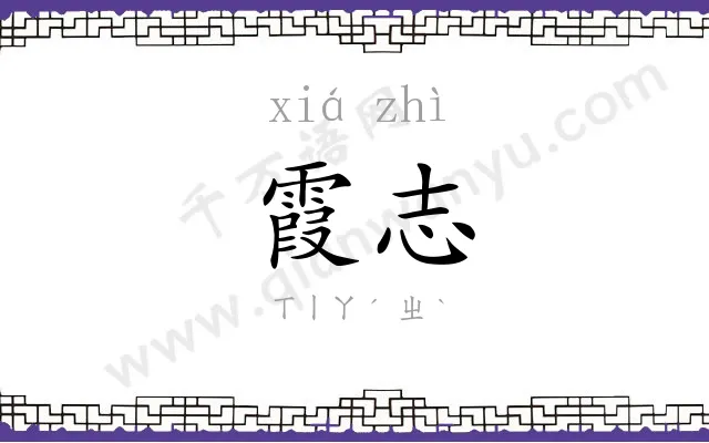 霞志
