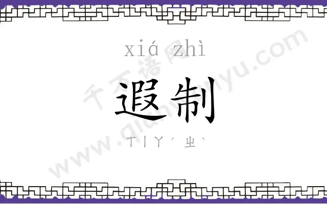 遐制
