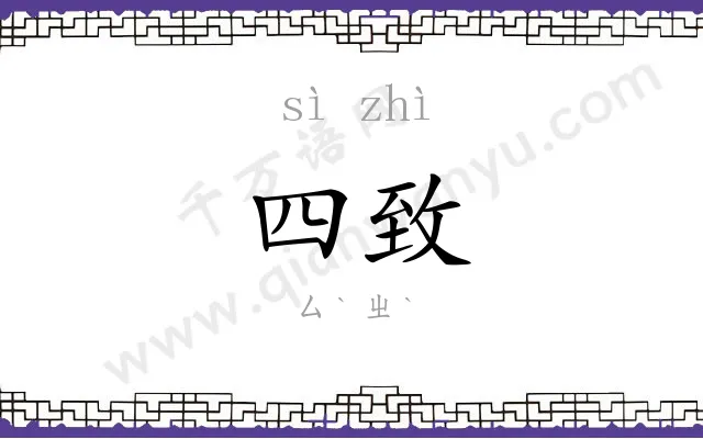 四致