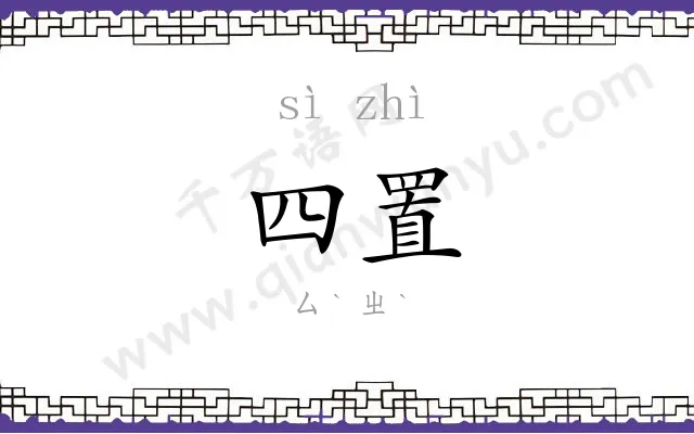 四置