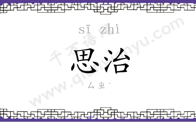 思治