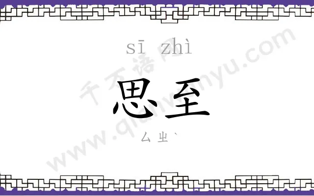 思至
