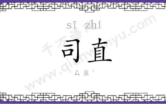 司直