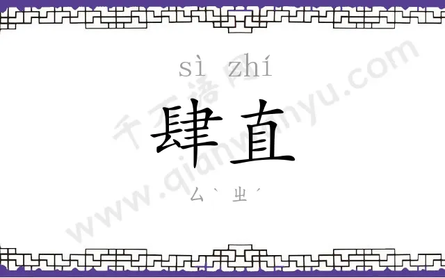 肆直