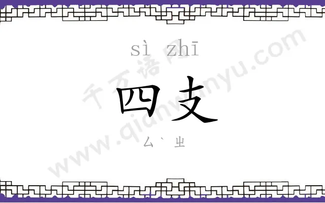 四支
