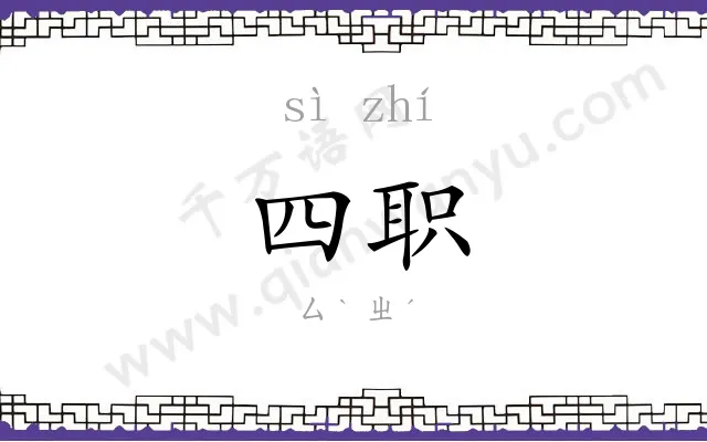 四职