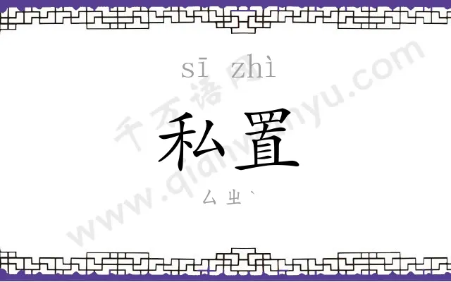 私置