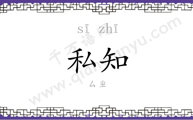 私知