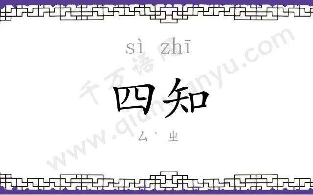 四知
