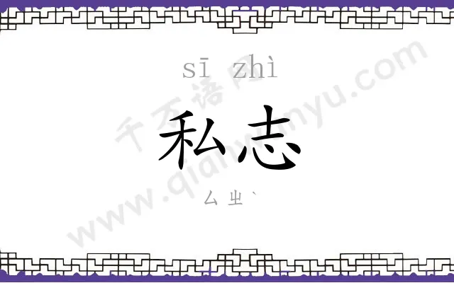 私志