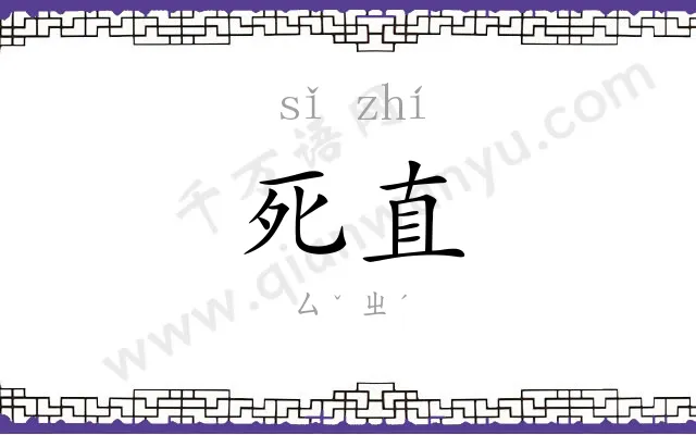 死直