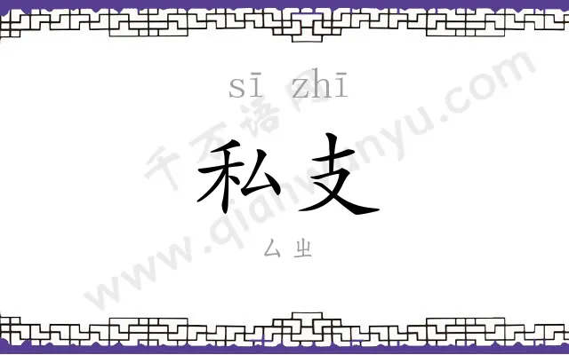 私支