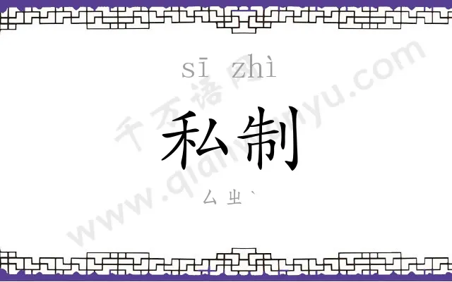 私制
