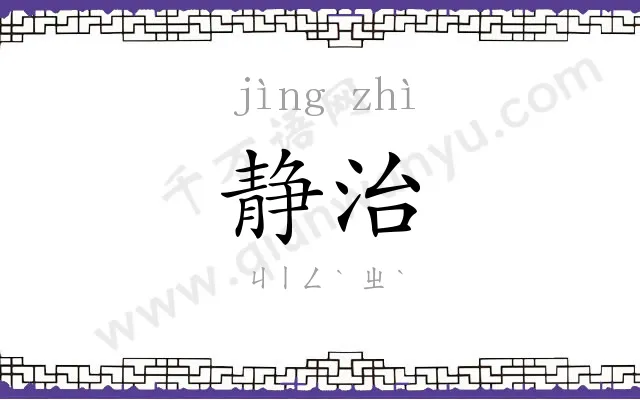 静治