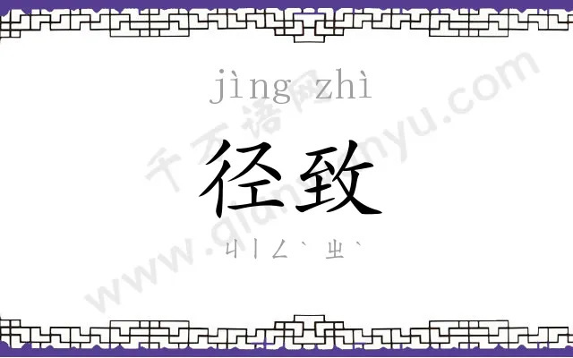 径致