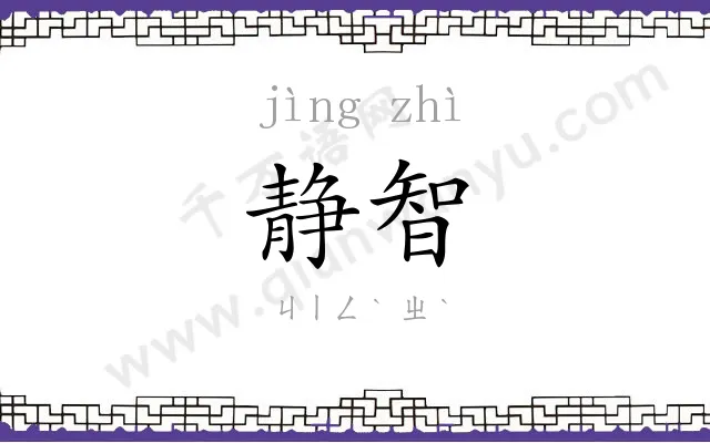 静智