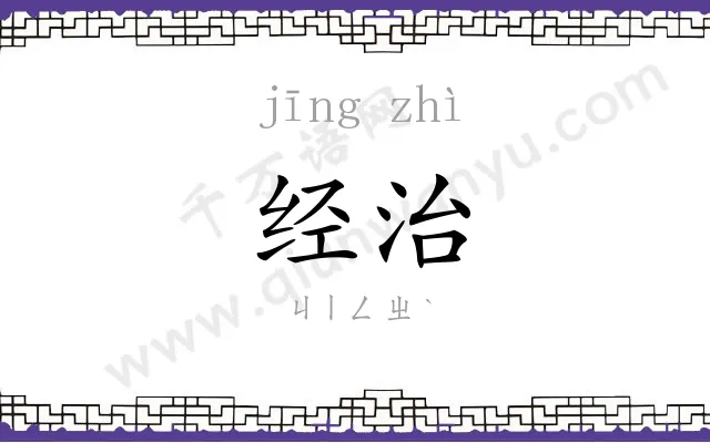 经治