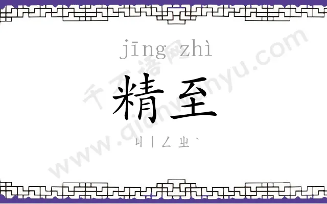 精至