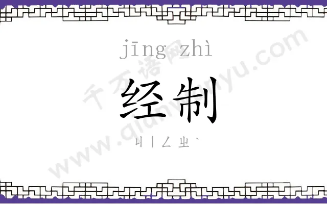 经制