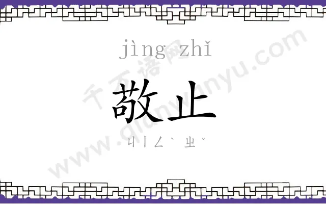 敬止