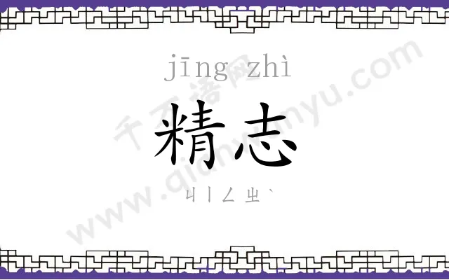 精志