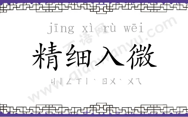 精细入微