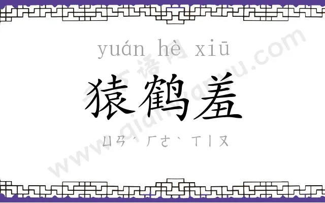 猿鹤羞