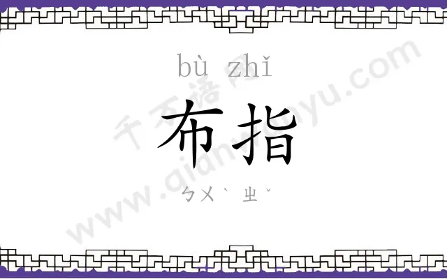 布指