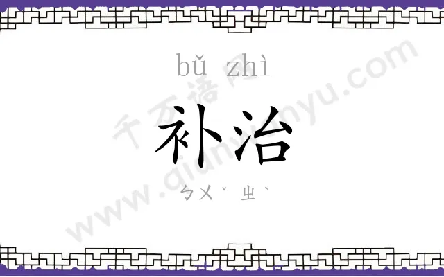 补治