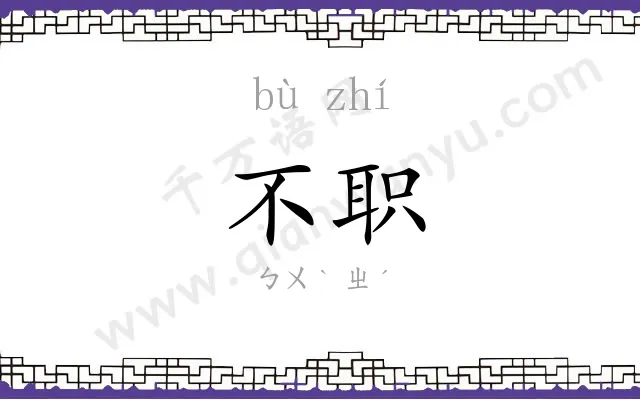 不职