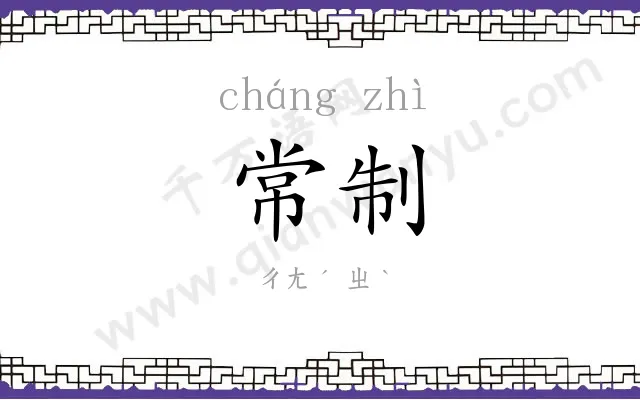 常制