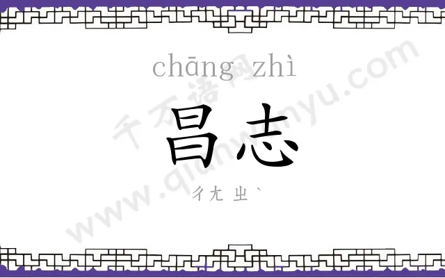 昌志