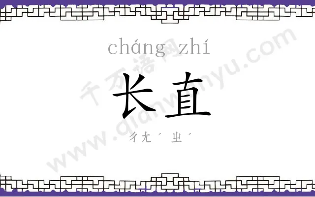 长直