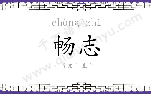 畅志