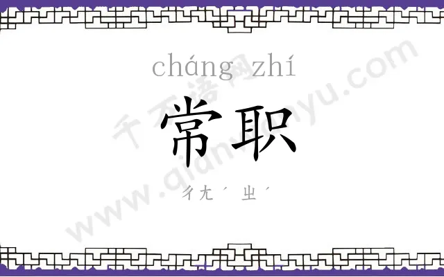 常职