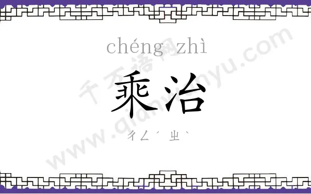 乘治