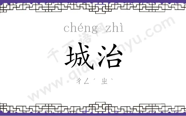 城治