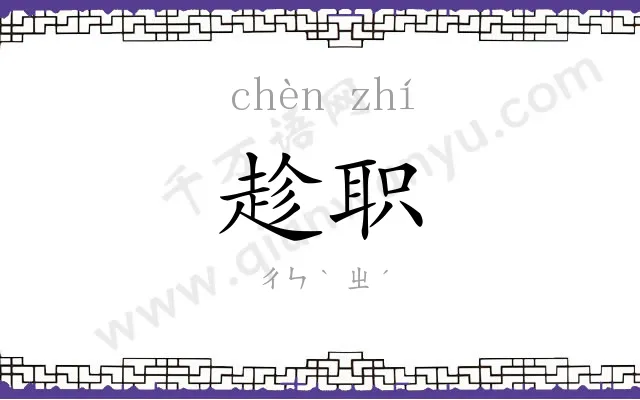 趁职