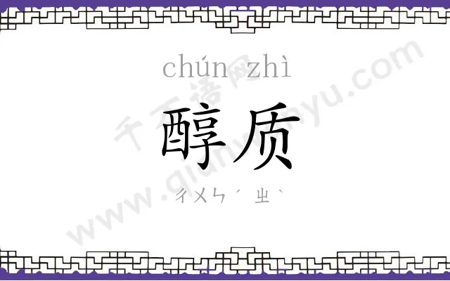 醇质