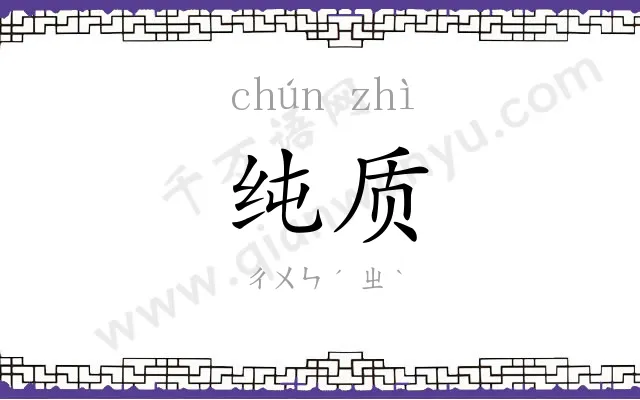 纯质