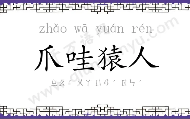 爪哇猿人