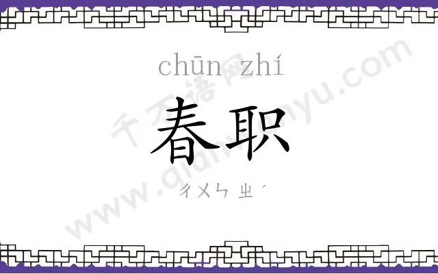 春职