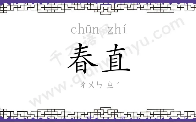 春直