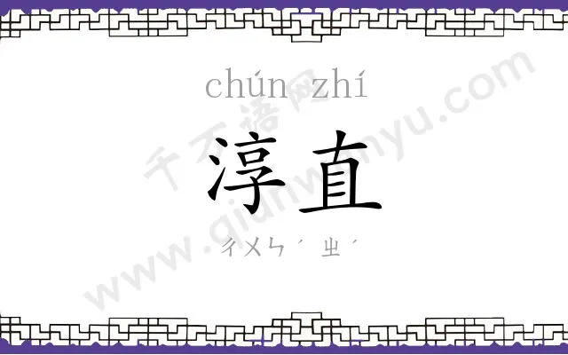 淳直
